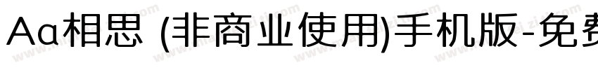 Aa相思 (非商业使用)手机版字体转换